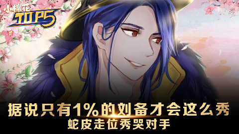 小棉花Top5:据说只有1%的刘备才会这么秀!蛇皮走位秀哭对手!